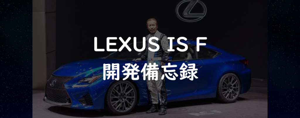 LEXUS IS F　開発備忘録