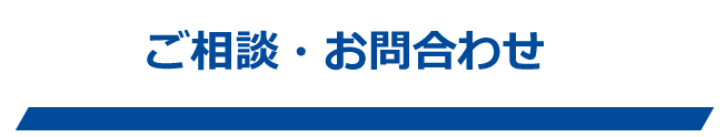 ご相談・お問合わせ