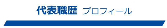 代表職歴プロフィール