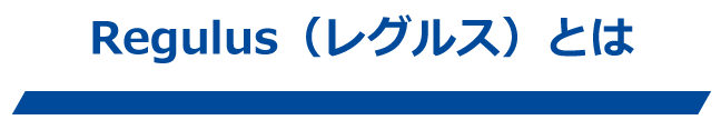 Regulus（レグルス）とは