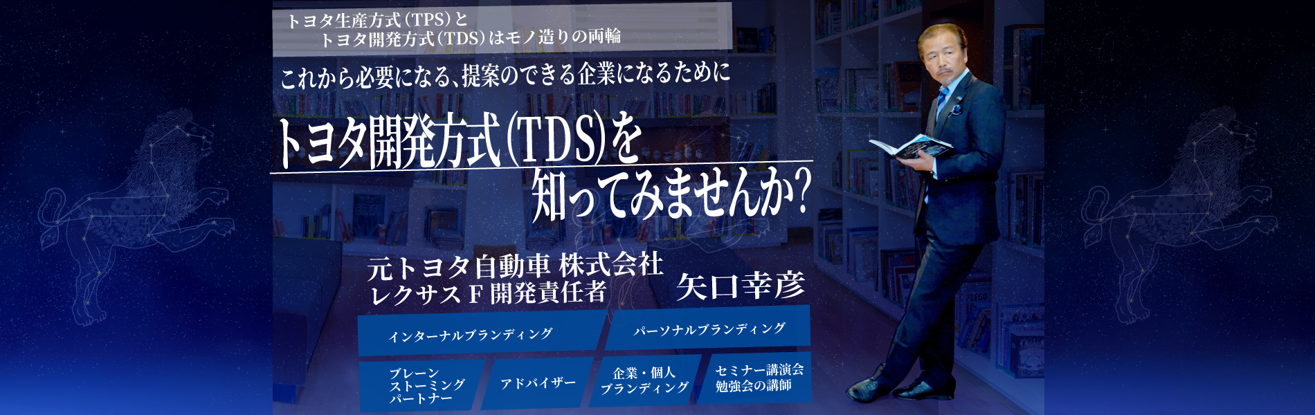 トヨタ生産方式（TPS）とトヨタ開発方式（TDS）はモノ造りの両輪 これから必要になる、提案のできる企業になるために トヨタ開発方式（T D S）を知ってみませんか?元トヨタ自動車 株式会社 レクサスF開発責任者 矢口幸彦